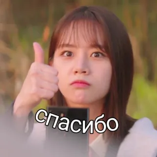 🥰 спасибо thumbs up, woman, korean, actress, thank you, благодарность telegram sticker