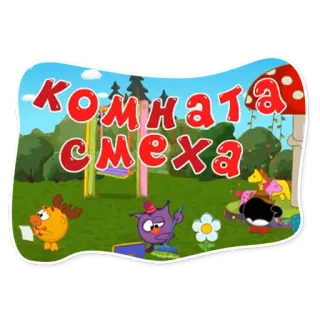 🤣 Комната смеха cartoni animati, animazione, russo, personaggi telegram sticker