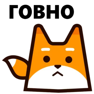 😱 ГОВНО fox, cartoon, russian, animal whatsapp sticker