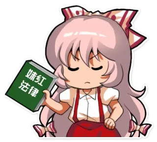 📗 妹红
法律 аниме девушка, книга, китайский текст, мультфильм, персонаж, милый, наклейка telegram sticker