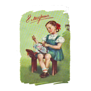 🙂 8 марта menina, costura, 8 de março, cartão, feriado, vintage, retrô telegram sticker