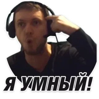 🧠 Я УМНЫЙ! mann, headset, zeigen, gesicht, russisch whatsapp sticker