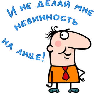 😀 И НЕ ДЕЛАЙ МНЕ НЕВИННОСТЬ НА ЛИЦЕ! cartoon, man, expression, russian text telegram sticker