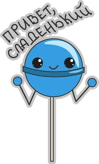 😱 ПРИВЕТ, СЛАДЕНЬКИЙ piruleta, dulce, caramelo, dibujos animados, saludo whatsapp sticker