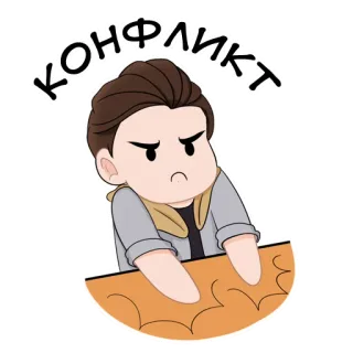 🔥 КОНФЛИКТ 冲突, 分歧, 沮丧, 生气, 愤怒, 俄罗斯 telegram sticker