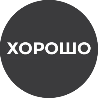 👌 ХОРОШО русский, слово, хорошо, окей telegram sticker