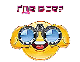 🤔 где все? 表情符号, 望远镜, 问题, 俄语 telegram sticker