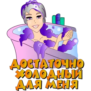 🛁 ДОСТАТОЧНО ХОЛОДНЫЙ ДЛЯ МЕНЯ banho, bolhas, desenho animado, russo, texto, adesivo, mulher telegram sticker