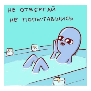 🚿 НЕ ОТВЕРГАЙ
НЕ ПОПЫТАВШИСЬ Alien, Bad, Badewanne, Eiswürfel, Cartoon whatsapp sticker