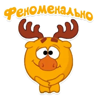 😊 Феноменально Kreskówka, łoś, Słodkie, Zwierzę, Naklejka telegram sticker