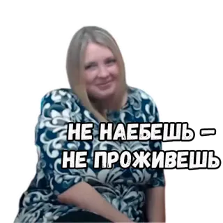 🚕 НЕ НАЕБЕШЬ - НЕ ПРОЖИВЕШЬ rosyjski, cytat, naklejka, fraza telegram sticker