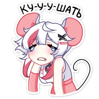 ☹️ КУ-У-У-ШАТЬ Anime, Ratón, Triste, Comiendo, Lindo telegram sticker
