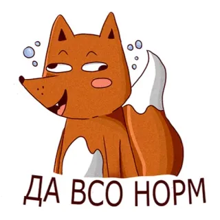 🙂 ДА ВСЁ НОРМ zorro, dibujos animados, feliz, animal telegram sticker