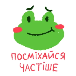 😉 ПОСМІХАЙСЯ ЧАСТІШЕ rana, sorriso, positivo, carino, cartone animato whatsapp sticker