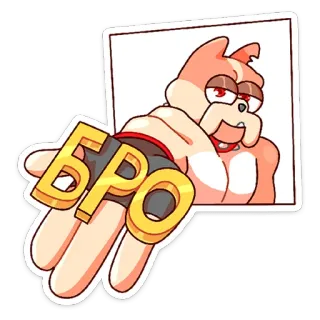 🤝 БРО chien, dessin animé, animal, ami, pote telegram sticker