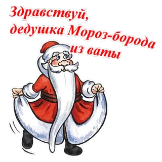 🎅 Ded Moroz Здравствуйте, дедушка Мороз-борода из ваты Ded Moroz, Papá Noel, Santa ruso, Año Nuevo, Invierno, Barba, Fiesta, Dibujos animados telegram sticker