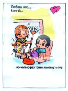 🤩 Любовь это... Love is... ...несколько раз тонко намекнуть ему. Liebe, Cartoon, Paar, Beziehung, Rechen, Herzen, Russisch telegram sticker