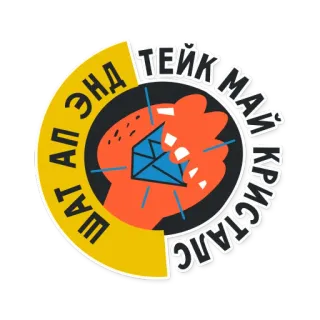 💎 ШАТ АП ЭНД ТЕЙК МАЙ КРИСТАЛС cristais, mão, geométrico, texto russo telegram sticker