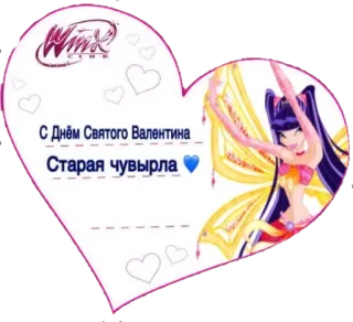 💙 Winx Club С Днём Святого Валентина
Старая чувырла Clube Winx, Dia dos Namorados, fada, desenho animado, coração, adesivo whatsapp sticker