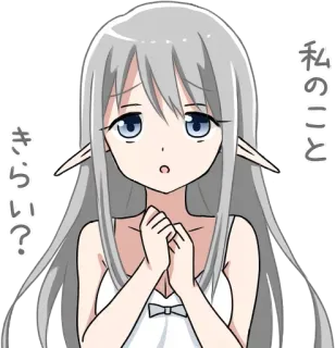 🙁 私のこと　きっと　嫌い？ Anime, Dziewczyna, Elf, Słodki, Pytanie, Zdezorientowany, Kawaii telegram sticker