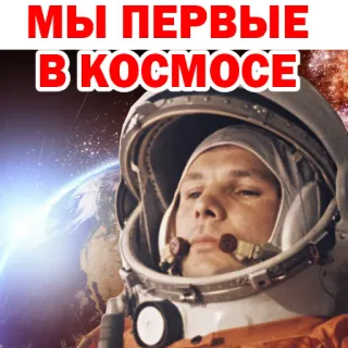 😖 Yuri Gagarin МЫ ПЕРВЫЕ В КОСМОСЕ космос, космонавт, Гагарин, русский, советский, первый человек в космосе telegram sticker
