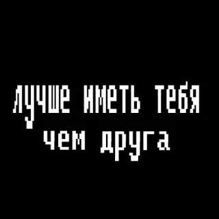 🤬 лучше иметь тебя чем друга testo russo, pixel art, frase, bianco e nero telegram sticker