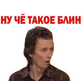 🥞 НУ ЧЁ ТАКОЕ БЛИН русский, выражение, лицо, мем whatsapp sticker
