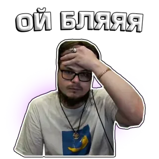 🤦 ОЙ БЛЯЯЯ ruso, palabrota, emocional, hombre, facepalm telegram sticker