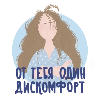 😠 ОТ ТЕБЯ ОДИН ДИСКОМФОРТ phụ nữ, khó chịu, khó chịu, nga, nhãn dán, phim hoạt hình telegram sticker