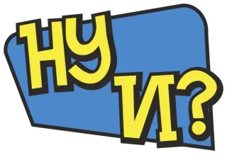 😕 НУ И? slave, russe, offensant, juron, expression, texte, phrase telegram sticker