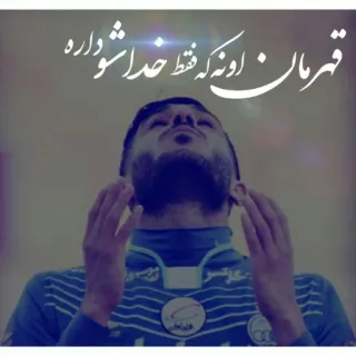 🙏 قهرمان اونه که فقط خداشوداره 페르시아, 무슬림, 기도, 종교, 이란, 영웅 telegram sticker