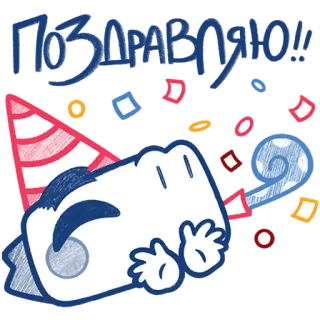 🥳 ПОЗДРАВЛЯЮ! celebration, party, congratulations, confetti, party hat, cartoon, russian telegram sticker