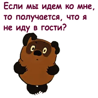 ☹️ Winnie the Pooh Если мы идем ко мне,
то получается, что я
не иду в гости? winnie the pooh, cartoon, bear, russian telegram sticker