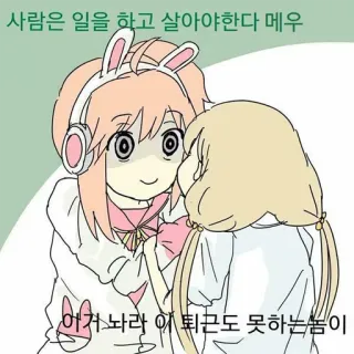 😡 사람은 일을 하고 살아야한다 메우
어거 놔라 이 퇴근도 못하는놈이 Animé, Coréen, Mignon, Kawaii, Amitié whatsapp sticker