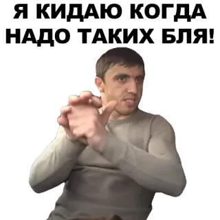 🤝 Я КИДАЮ КОГДА НАДО ТАКИХ БЛЯ! jurons, gros mots, colère, offensant whatsapp sticker