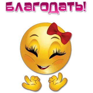 👌 Благодать! 表情符号, 可爱, 笑脸, 女性, 蝴蝶结 telegram sticker