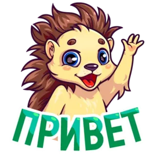 👋 ПРИВЕТ ёж, приветствие, русский, привет, мультфильм, милый, животное whatsapp sticker