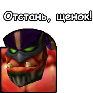 😡 Отстань, щенок! mostro, creatura, fantasy, gioco, faccia telegram sticker