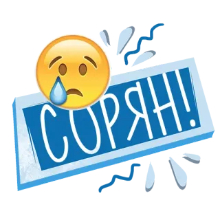 😢 СОРЯН! извинения, прости, эмодзи, плач, грусть, русский telegram sticker