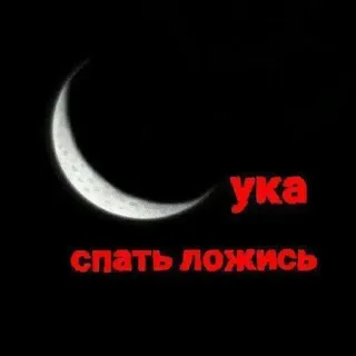💤 Ука
спать ложись Mond, Nacht, Schlaf, Russisch, Text, Gute Nacht telegram sticker