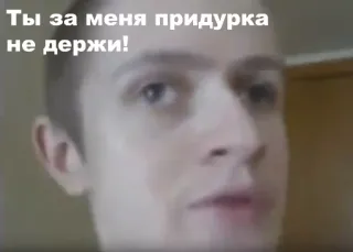 😒 Ты за меня придурка не держи! whatsapp sticker