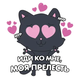 ❤️ ИДИ КО МНЕ, МОЯ ПРЕЛЕСТЬ gatto, amore, cuori, carino, saluto telegram sticker