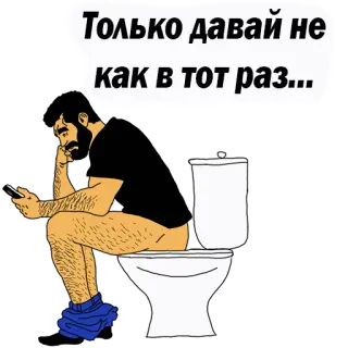 😡 Только давай не как в тот раз... man, toilet, zittend, smartphone, cartoon telegram sticker