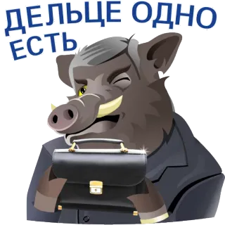 🔪 ДЕЛЬЦЕ ОДНО ЕСТЬ animal, boar, briefcase, cartoon, business, russian, text telegram sticker