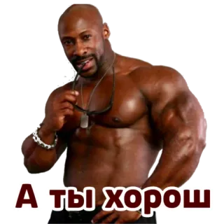 👍 А ты хорош 男性, 筋肉質, マッチョ, ハンサム, ロシア人 telegram sticker