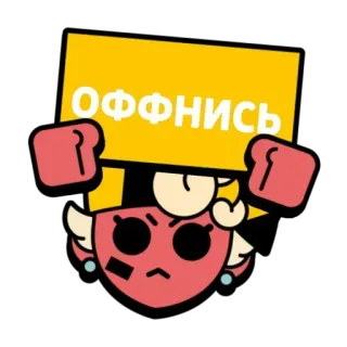 🤐 ОФНИСЬ zły, kreskówka, agresja, zdenerwowany, znak, rosyjski telegram sticker