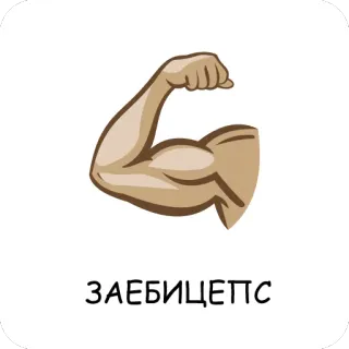 💪 ЗАЕБИЦЕПС tay, bắp tay, cơ bắp, sức mạnh, thể hình, meme telegram sticker