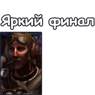 🤩 Яркий финал telegram sticker