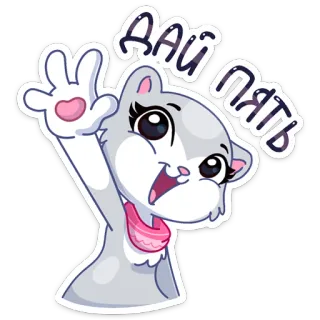 ✋️ ДАЙ ПЯТЬ gato, choca esos cinco, dibujos animados, saludo, lindo, animal telegram sticker