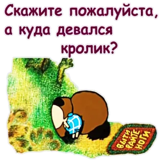 😃 Скажите пожалуйста, а куда девался кролик?
ВЫТРИТЕ НОГИ cartoon, animal, request telegram sticker
